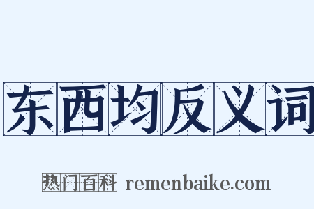 东西均反义词是什么意思的图片